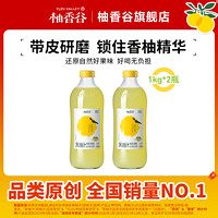 柚香谷 YUZUVALLEY 宋柚汁 1kg*2瓶