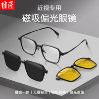 目匠 超輕三合一偏光磁吸近視鏡+1.67防藍光鏡片