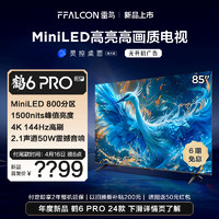 FFALCON 雷鳥 鶴6 Pro 24款 85英寸MiniLED電視