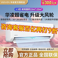 華凌 空調(diào)大1.5匹HA1系列新一級(jí)能效變頻冷暖防直吹巨省電掛機(jī)