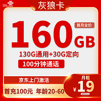 中國聯(lián)通 灰狼卡 2-5個(gè)月19元/月（188G全國流量+不限速+0.1元/分鐘+只發(fā)陜西?。?></span>
					</div>
					<div   id=