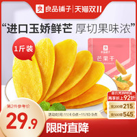 良品鋪?zhàn)?芒果干良品鋪?zhàn)?芒果干水果干厚切果脯蜜餞干果辦公室休閑零食小吃500g