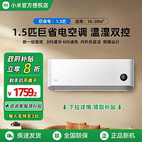 小米 Xiaomi 巨省電空調(diào)1.5匹新一級能效智能空調(diào)掛機