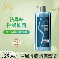 SLEK 舒蕾 男士專(zhuān)用清爽香氛精油除螨凈膚沐浴露500ml 持久留香
