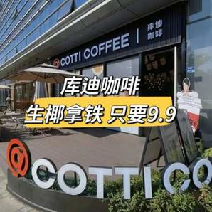 COTTI COFFEE 庫迪咖啡 生椰拿鐵 大杯