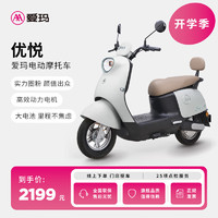 愛瑪 門店自提）優(yōu)悅大電池長續(xù)航大動(dòng)力電動(dòng)車時(shí)尚高速電動(dòng)摩托車 到店選色提車