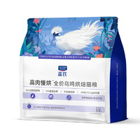 藍(lán)氏 高肉慢烘烏雞全階段烘焙貓咪干糧 1.5kg