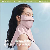 蕉下 10 點(diǎn)開始：蕉下立體護(hù)頸防曬口罩遮