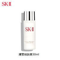 SK-II 清瑩嫩膚露30ml sk2神仙水伴侶護膚品抗皺爽膚水