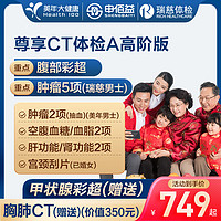 申佰益 美年大健康瑞慈體檢尊享CT體檢A套餐中青老年全國通用體檢卡 高階版2人(補(bǔ)差價100元）