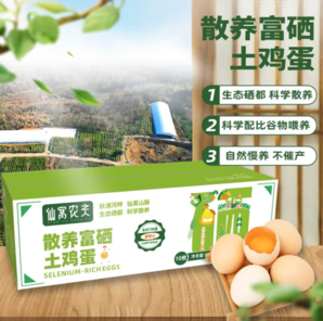 1日0點！仙寓農(nóng)夫 散養(yǎng)富硒土雞蛋10枚 凈重400g  