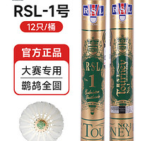 亞獅龍 RSL 1號(hào)羽毛球 2桶