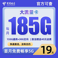 中國(guó)電信 大流量卡 半年19元/月（第三個(gè)月起185G全國(guó)流量+首月免租+套餐優(yōu)惠期2年）激活送40元話費(fèi)補(bǔ)貼