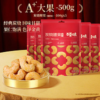 百草味 紫皮腰果 500g