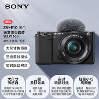 索尼 SONY ZV-E10L 微單相機(jī) E10L(16-50mm)套機(jī) 官方標(biāo)配