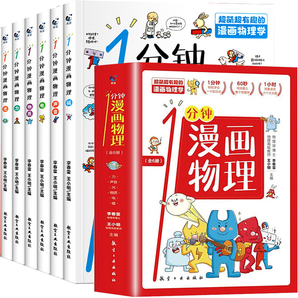 《一分鐘漫畫物理》（全6冊）