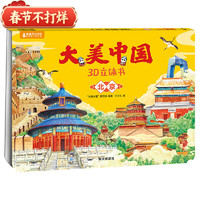《大美中國3D立體書.：北京》