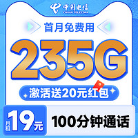 中國(guó)電信 元夕卡 半年19元月租（自主激活+235G全國(guó)流量+100分鐘通話+首月免費(fèi)用+套餐優(yōu)惠期2年）激活送20元紅包