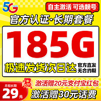 中國電信 29元/月（自主激活+次月起185G全國流量+可選靚號+首月免費(fèi)用）激活送20元現(xiàn)金紅包