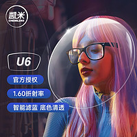 凱米 U6系列1.60超薄防藍(lán)光鏡片+多款鏡框可選
