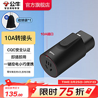 公牛 放電槍 10A放電轉(zhuǎn)接頭