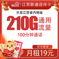 中國(guó)聯(lián)通 江蘇迎祥卡 半年19元/月（210G全國(guó)通用流量+100分鐘通話+只發(fā)江蘇?。┘せ罘?0元現(xiàn)金紅包