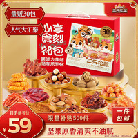 三只松鼠 心享食刻零食禮包30袋1251g  （買一贈(zèng)一）