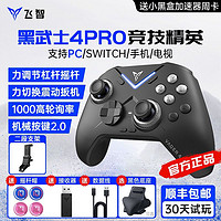 飛智 黑武士4Pro游戲手柄電腦pc無(wú)線藍(lán)牙steam雙影奇境怪物獵人