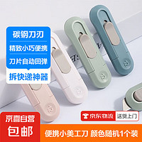 京喜自營(yíng)-專用品牌 美工刀2把拆快遞開(kāi)箱刀神器網(wǎng)紅迷你隨身便攜安全自動(dòng)回彈小型刀片刀具小刀
