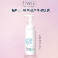 芙麗芳絲 舒柔潔面泡沫 150ml+贈(zèng)20ml卸妝油
