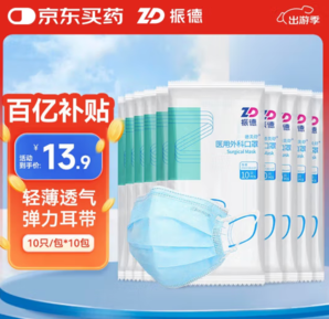 三層高效過濾層！ZHENDE 振德 德美舒 一次性醫(yī)用外科口罩 10片*10包 藍(lán)色