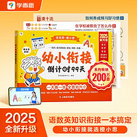 學(xué)而思 2025新版幼小銜接倒計(jì)時(shí)99天 拼音識(shí)字計(jì)算英語(yǔ)能力提升幼兒園小班中班大班一年級(jí)教學(xué)同步練教學(xué)神器