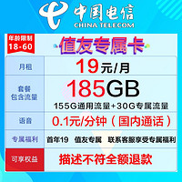 中國電信 值友專屬卡 19元月租（首年19+185G全國流量+首月免月租+值友專屬）