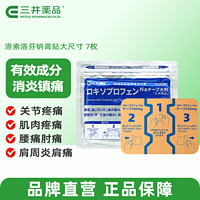 三井藥品 日本原裝進口三井藥品洛索洛芬鈉鎮(zhèn)痛膏貼腰痛關(guān)節(jié)肩周炎跌打扭傷