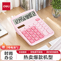 得力 雙電源計算機(jī) 12位數(shù)大屏幕桌面計算器 學(xué)生四年級計算器 辦公用品 粉色TE837C