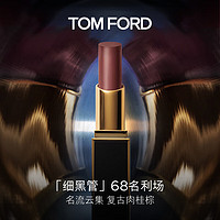 TOM FORD 湯姆·福特 細黑管TF口紅唇膏 68 啞光 復古肉桂棕