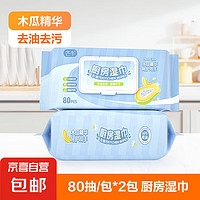 京喜自營-專用品牌 去污王 廚房濕巾 80抽*2包 加大加厚