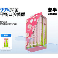 參半 漱口水便攜 桃氣烏龍 12ml*20條（贈(zèng) 便攜漱口水12ml*3）