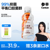 參半 益生菌漱口水 陽(yáng)光西柚 500ml（贈(zèng) 漱口水12ml*3）