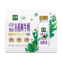 金典 伊利金典有機(jī) A2β酪蛋白鮮牛奶235ml*3 (買一贈(zèng)一活動(dòng))