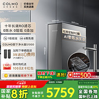 COLMO S1000 廚房廚下式直飲凈飲機 1000G通量