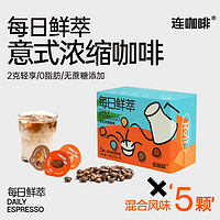 連咖啡 鮮萃意式濃縮黑咖啡 五種風(fēng)味混合裝2g*5顆