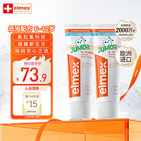 Elmex 艾美適 含氟兒童牙膏 0-6-12歲 少兒牙膏*2