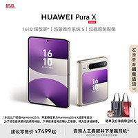 華為 HUAWEI Pura X 1610闊型屏鴻蒙操作系統(tǒng)5紅楓原色影像華為官方旗艦店折疊屏手機鴻蒙智能手機