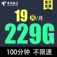 中國電信 暖春卡19元（229G全國流量+100分鐘+首月免月租）