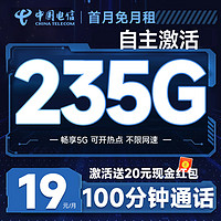 中國電信 元夕卡 半年19元月租（自主激活+235G全國流量+100分鐘通話+首月免費用）