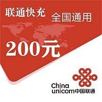 中國聯(lián)通 聯(lián)通充值200元 快充0-24小時(shí)內(nèi)到賬