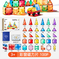 彌鹿 兒童鉆面彩窗磁鐵拼插玩具磁力片100片磁力片