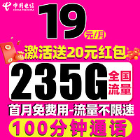 中國(guó)電信 皓初卡 19元/月（235G全國(guó)流量+首月免租+100分鐘通話(huà)）