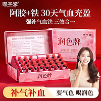 固本堂 改善營養(yǎng)性貧血補(bǔ)鐵補(bǔ)血補(bǔ)品 10ml 30支*1盒